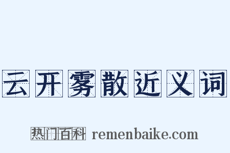 云开雾散近义词是什么意思的图片